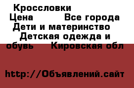 Кроссловки  Air Nike  › Цена ­ 450 - Все города Дети и материнство » Детская одежда и обувь   . Кировская обл.